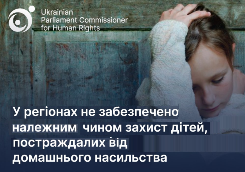 У регіонах не забезпечено належним чином захист дітей, постраждалих від домашнього насильства: моніторинг Уповноваженого
