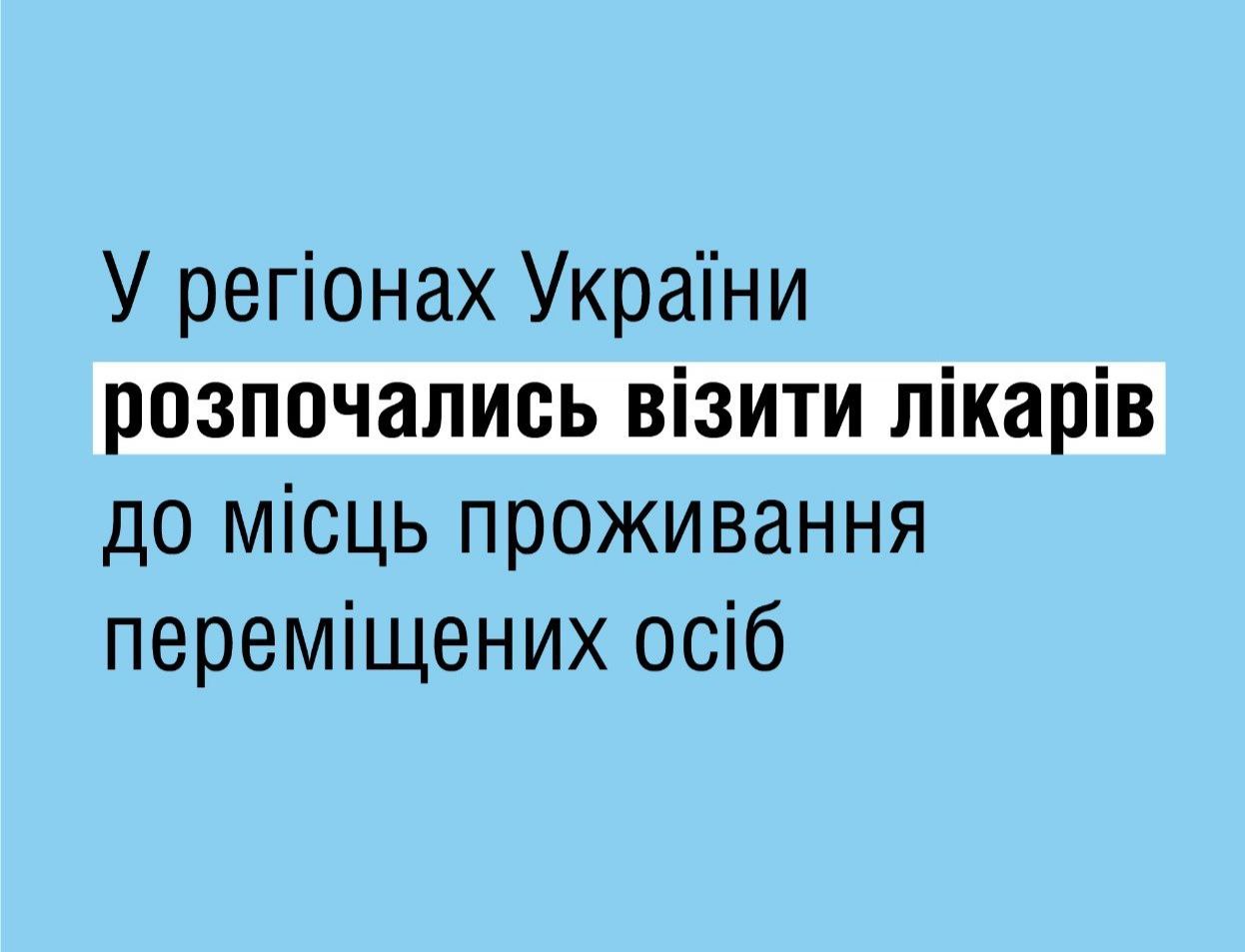 У Полтавській, Тернопільській та Рівненській областях розпочались візити лікарів до місць проживання переміщених осіб