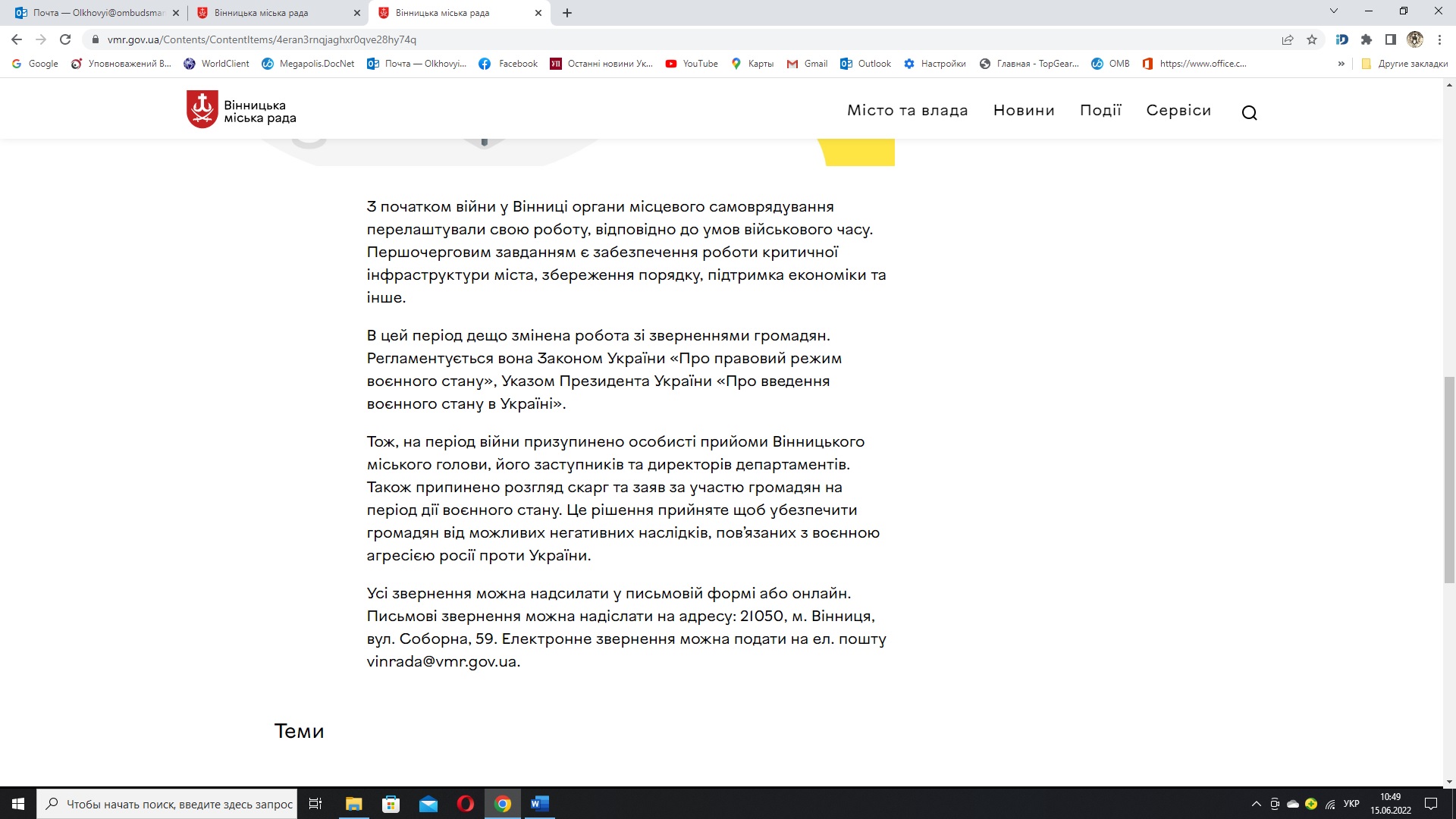 Моніторинг додержання прав громадян на звернення в умовах воєнного стану Вінницькою міською радою