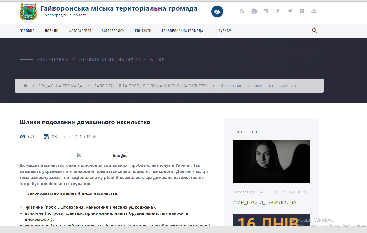 Моніторинг Гайворонської міської ради Кіровоградської області щодо стану забезпечення заходів у сфері запобігання та протидії домашньому насильству
