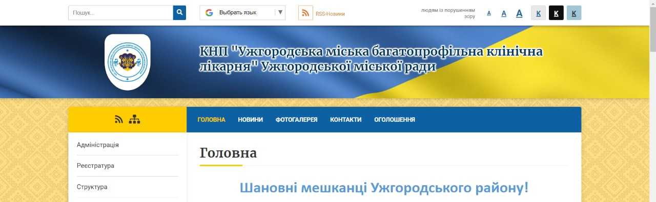 Вжито заходів щодо облаштування архітектурної доступності для осіб з інвалідністю у КНП «Ужгородська міська багатопрофільна клінічна лікарня» Ужгородської районної ради