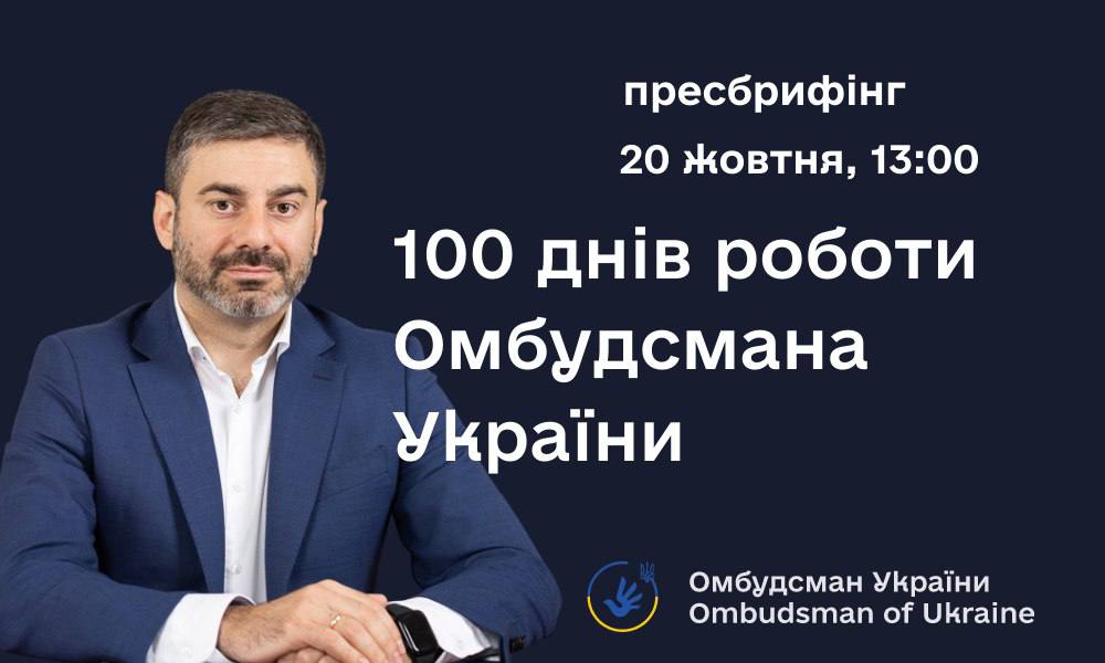 ПРЕС-АНОНС! 20 жовтня відбудеться пресбрифінг Уповноваженого з нагоди 100 днів роботи на посаді