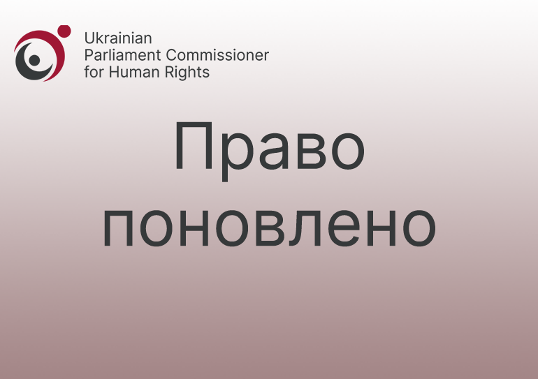 За реагування Уповноваженого поновлено право громадянки на виплати одноразової грошової допомоги при звільненні та на призначення пенсії