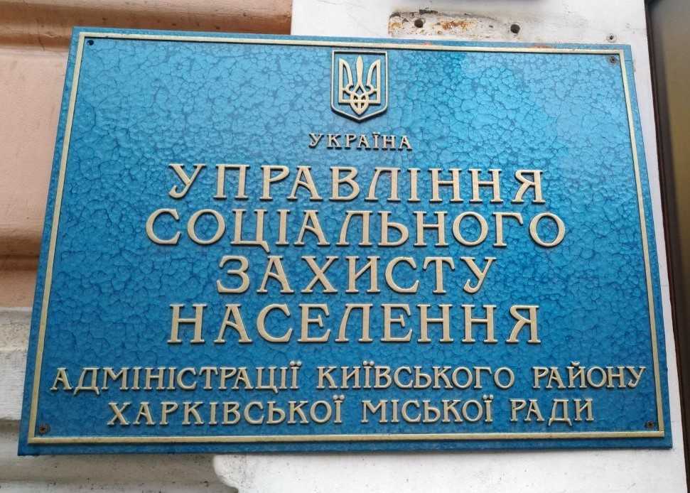 Перевірка додержання законодавства у сфері захисту персональних даних Управлінням соціального захисту населення адміністрації Київського району Харківської міської ради