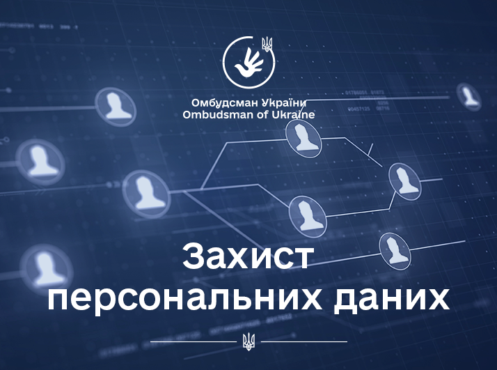 Направлено вимогу до Дніпровського РТЦ комплектування та соціальної підтримки щодо ймовірного порушення законодавства про захист персональних даних