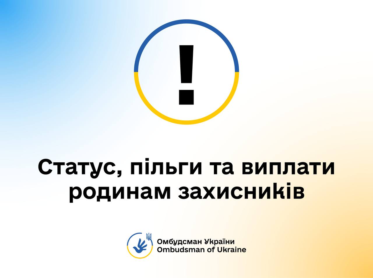 Омбудсман надав роз’яснення щодо статусу, пільг та виплатам родинам захисників України
