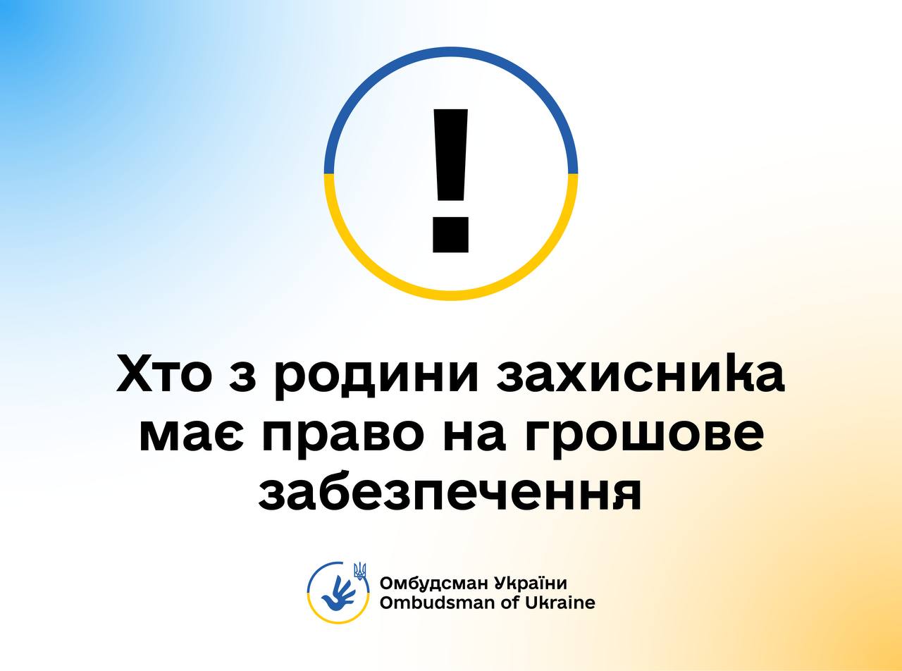 Хто з родини полонених чи зниклих безвісти захисників має право на грошове забезпечення: роз’яснення Омбудсмана