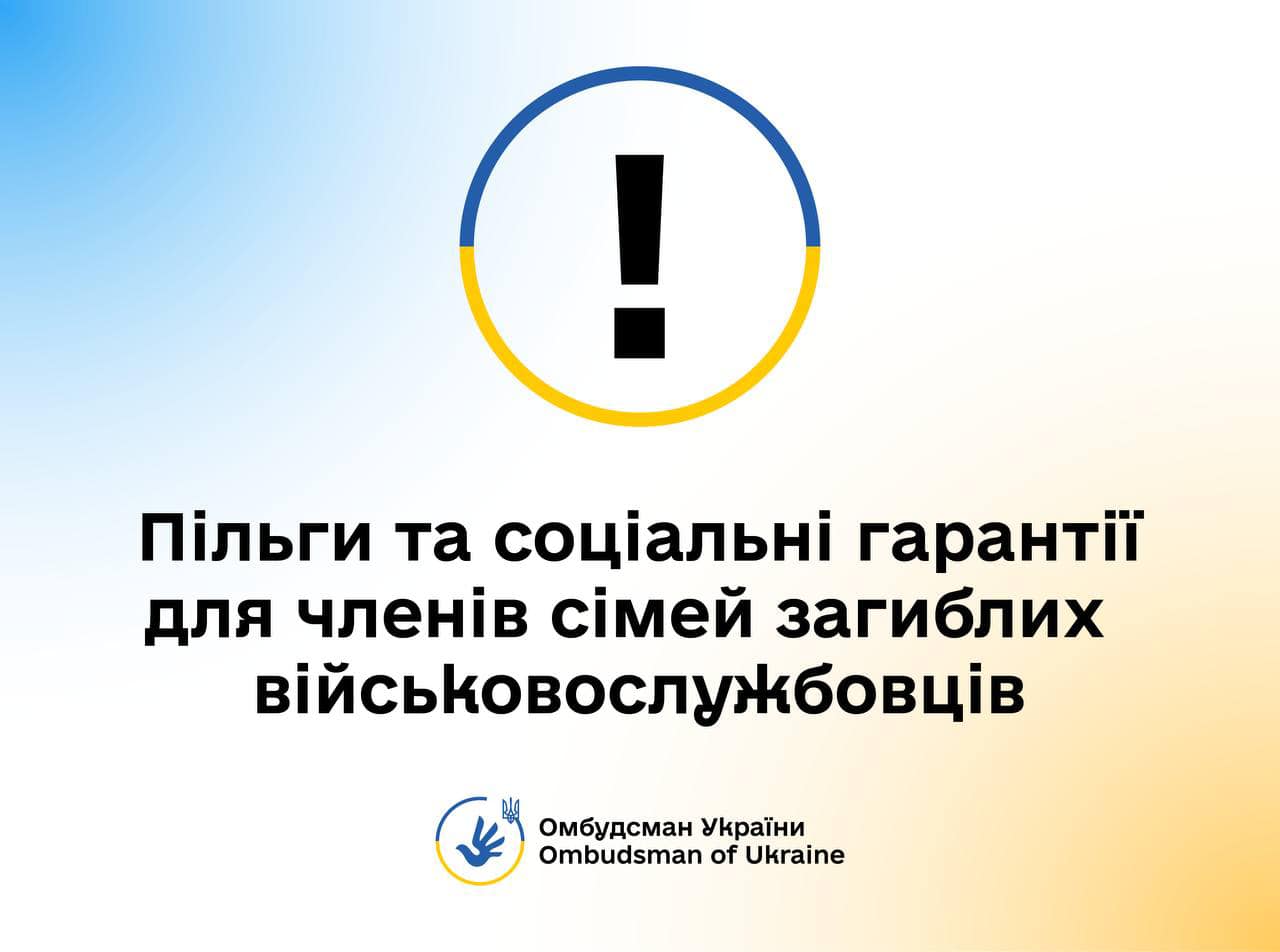 Які пільги та соціальні гарантії передбачені законодавством для членів сімей загиблих військовослужбовців: роз’яснення від Омбудсмана