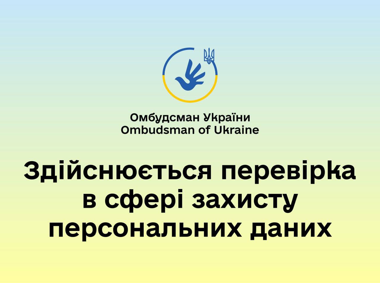 Омбудсман повідомив про розпочату перевірку дотримання Державною службою зайнятості вимог Закону України «Про захист персональних даних»