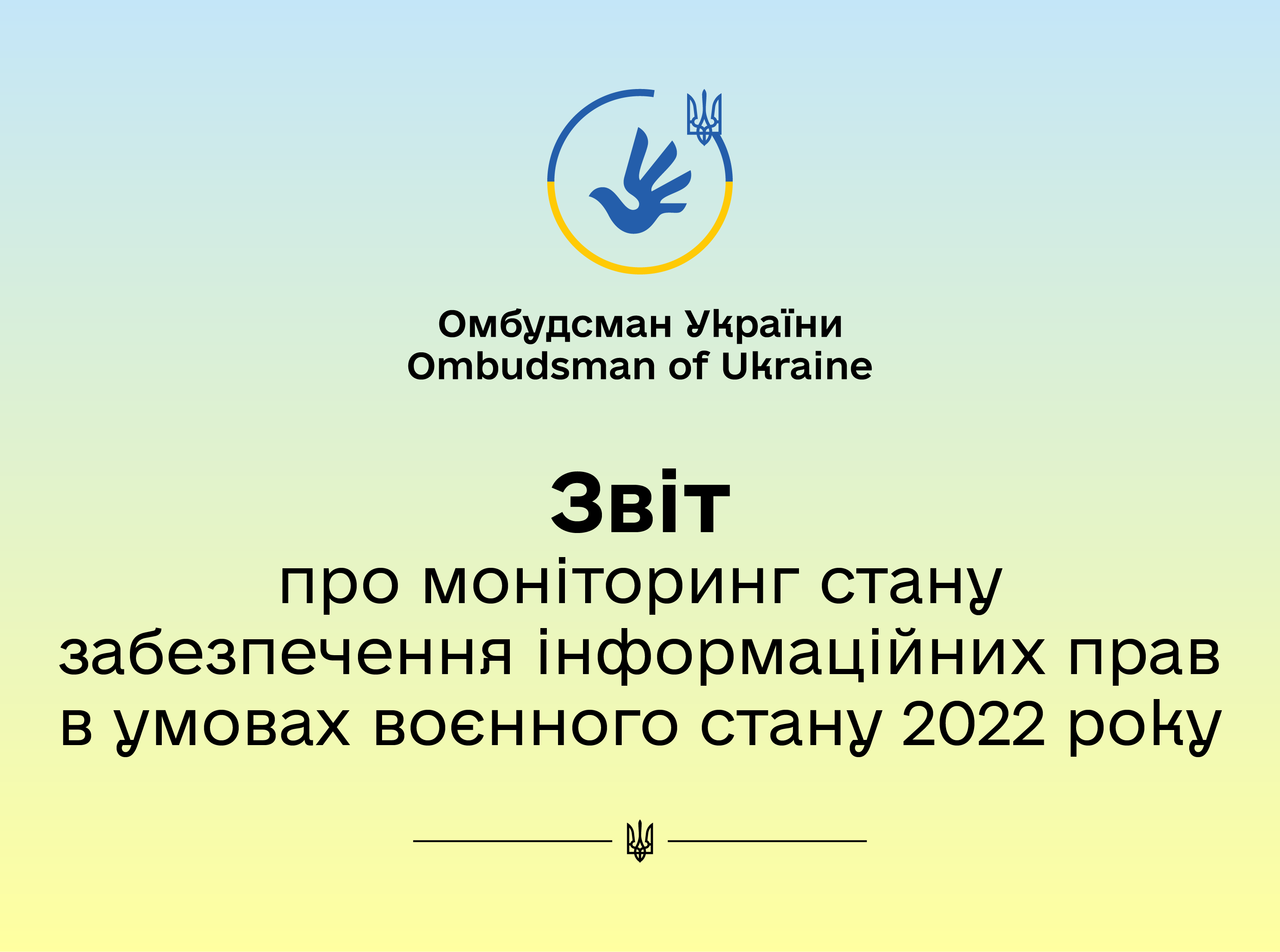 Офіс Омбудсмана здійснив моніторинг стану забезпечення інформаційних прав в умовах воєнного стану 2022 року
