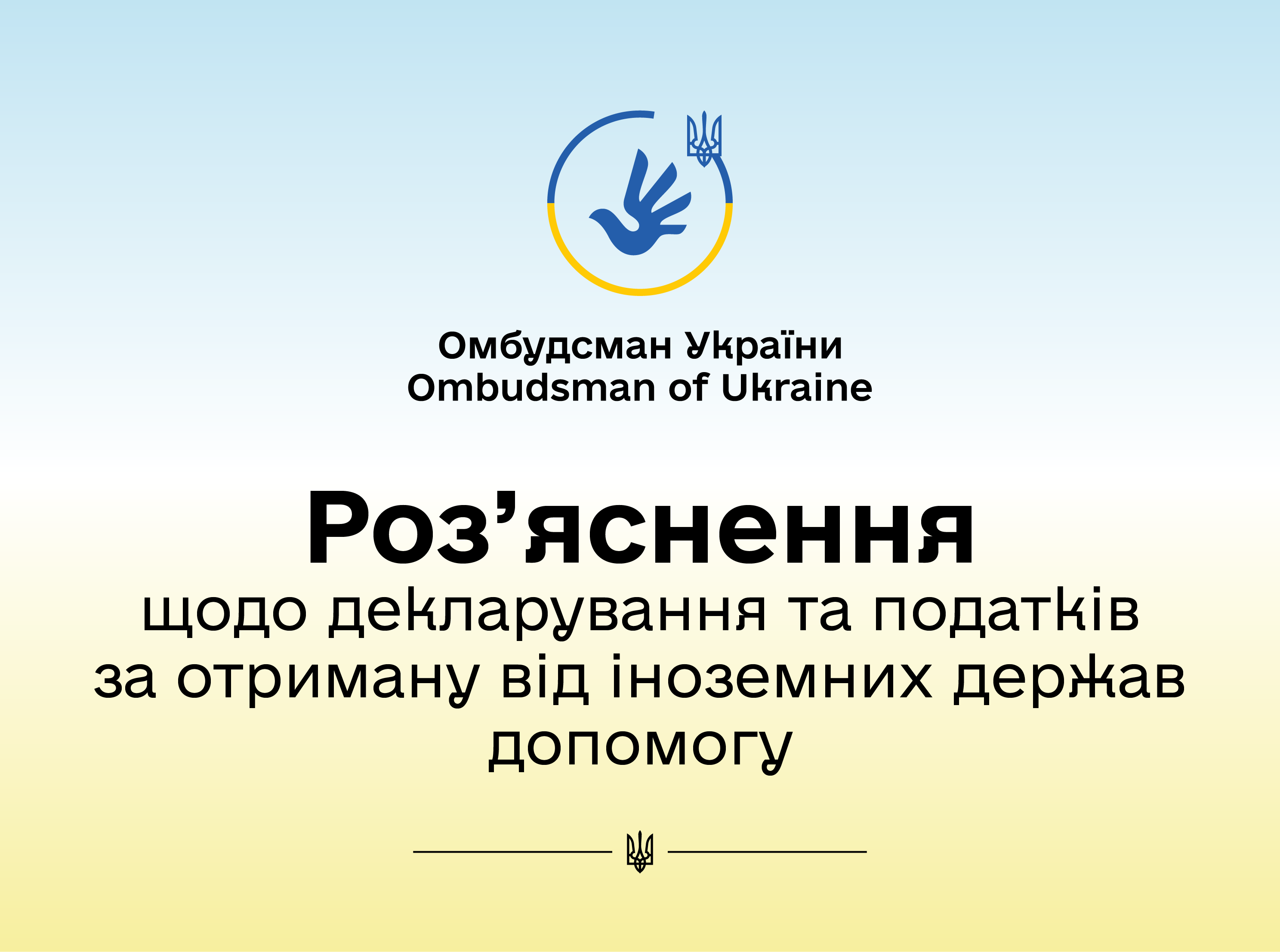 Як декларувати допомогу, отриману від іноземних держав, громадянам України, які скористалися правом на тимчасовий захист у інших країнах