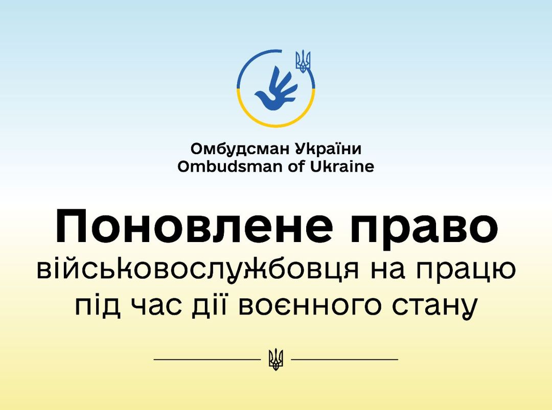 За реагування Уповноваженого поновлено право на працю військовослужбовця під час дії воєнного стану