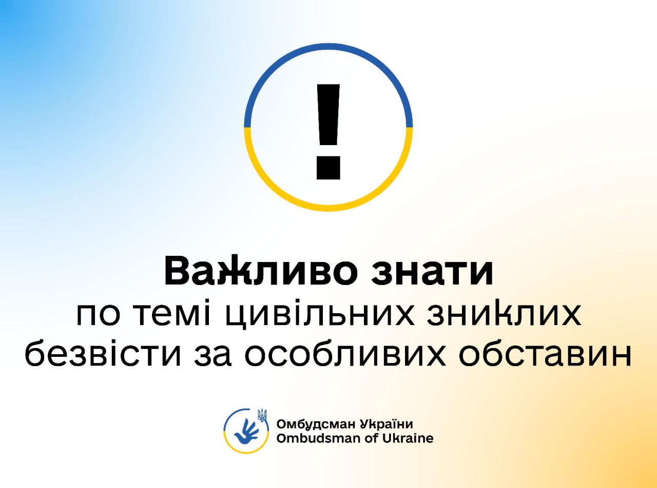 Які особи вважаються зниклими безвісти за особливих обставин, коли особа набуває такого статусу і хто має право заявити про факт зникнення особи безвісти: роз’яснення від Омбудсмана