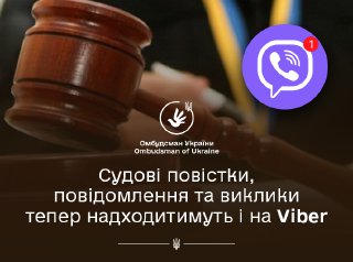 Нововедення у надсилання судових повісток, повідомлень і викликів учасникам судового процесу в електронній формі