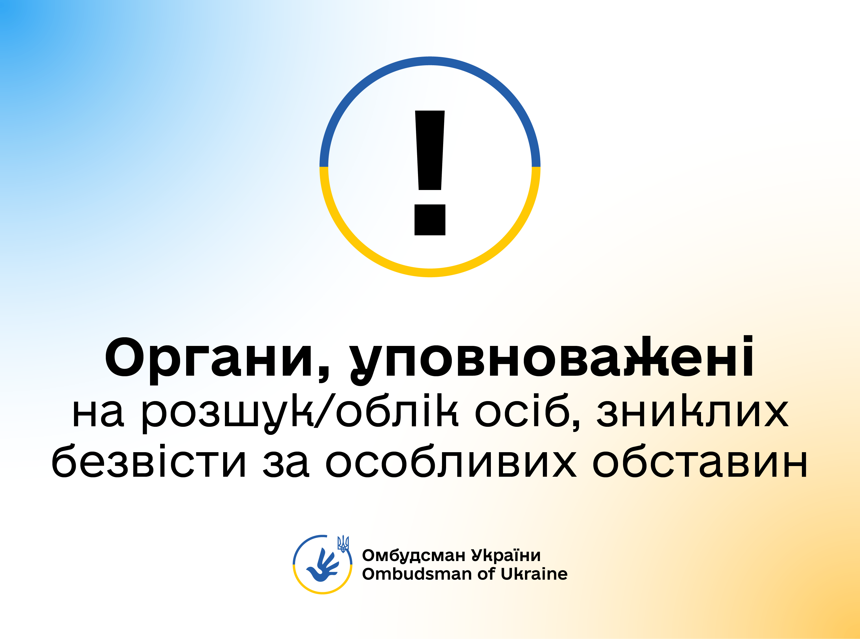 Які органи державної влади займаються розшуком та обліком осіб, зниклих безвісти за особливих обставин: роз’яснення від Омбудсмана