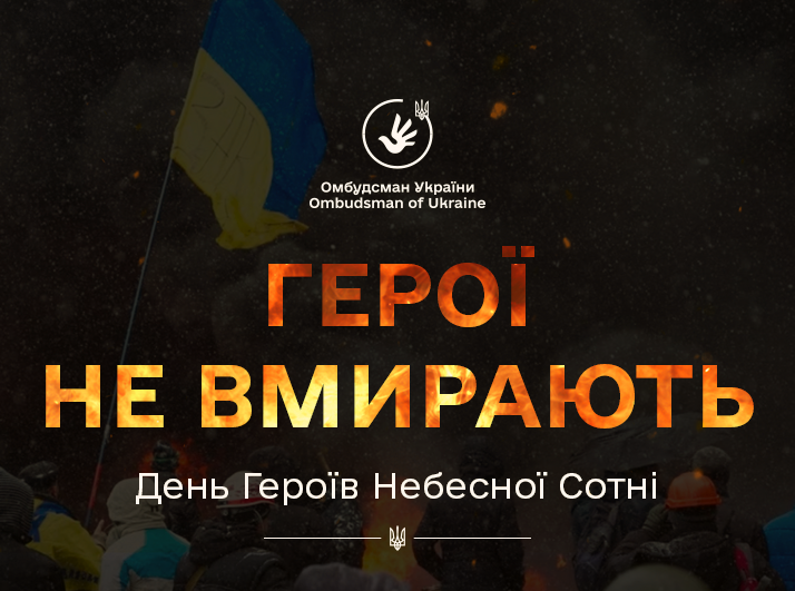 20 лютого – День Героїв Небесної Сотні