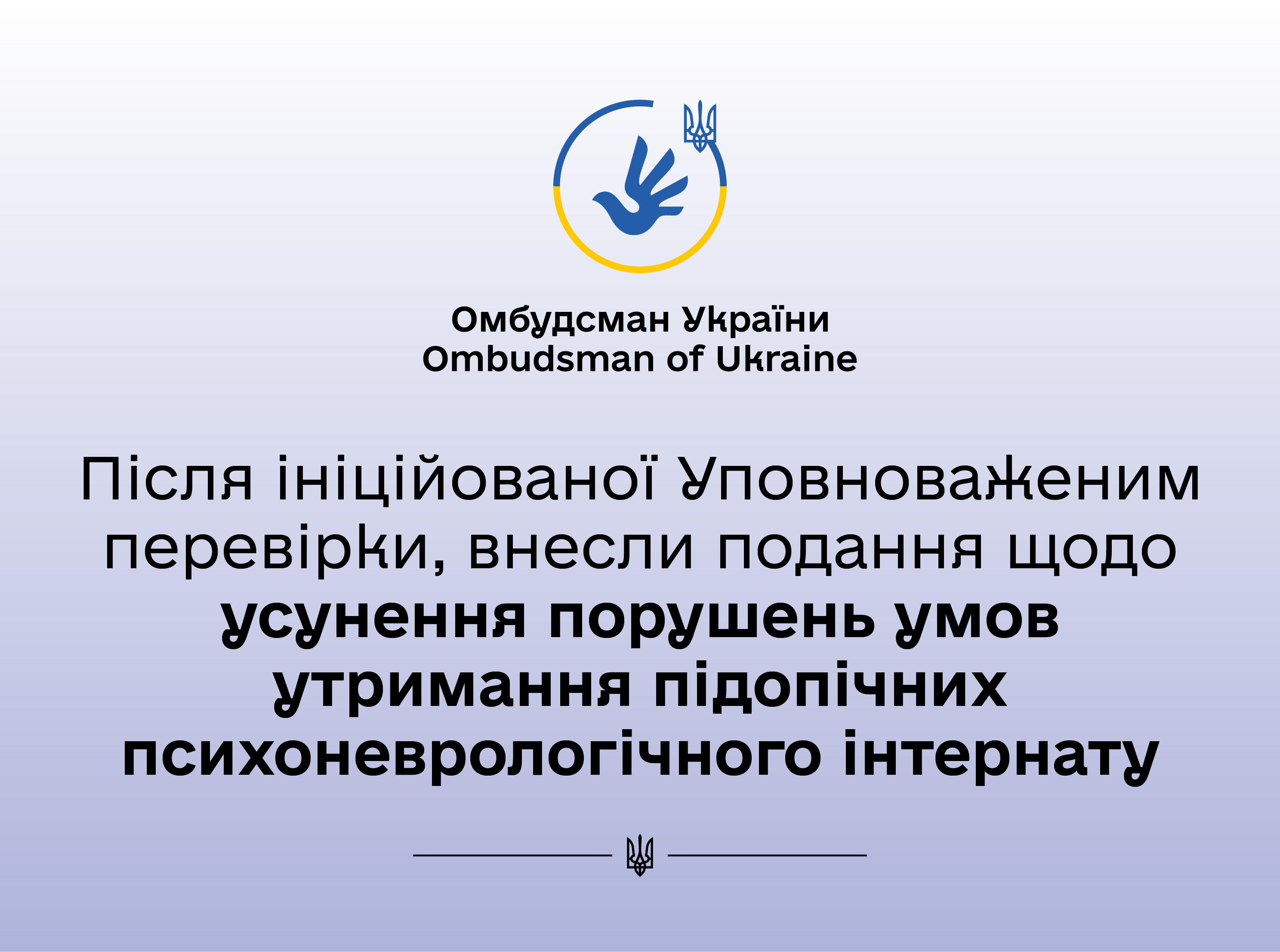 Додержання прав підопічних психоневрологічного інтернату Чернігівської області перебуває на контролі Уповноваженого