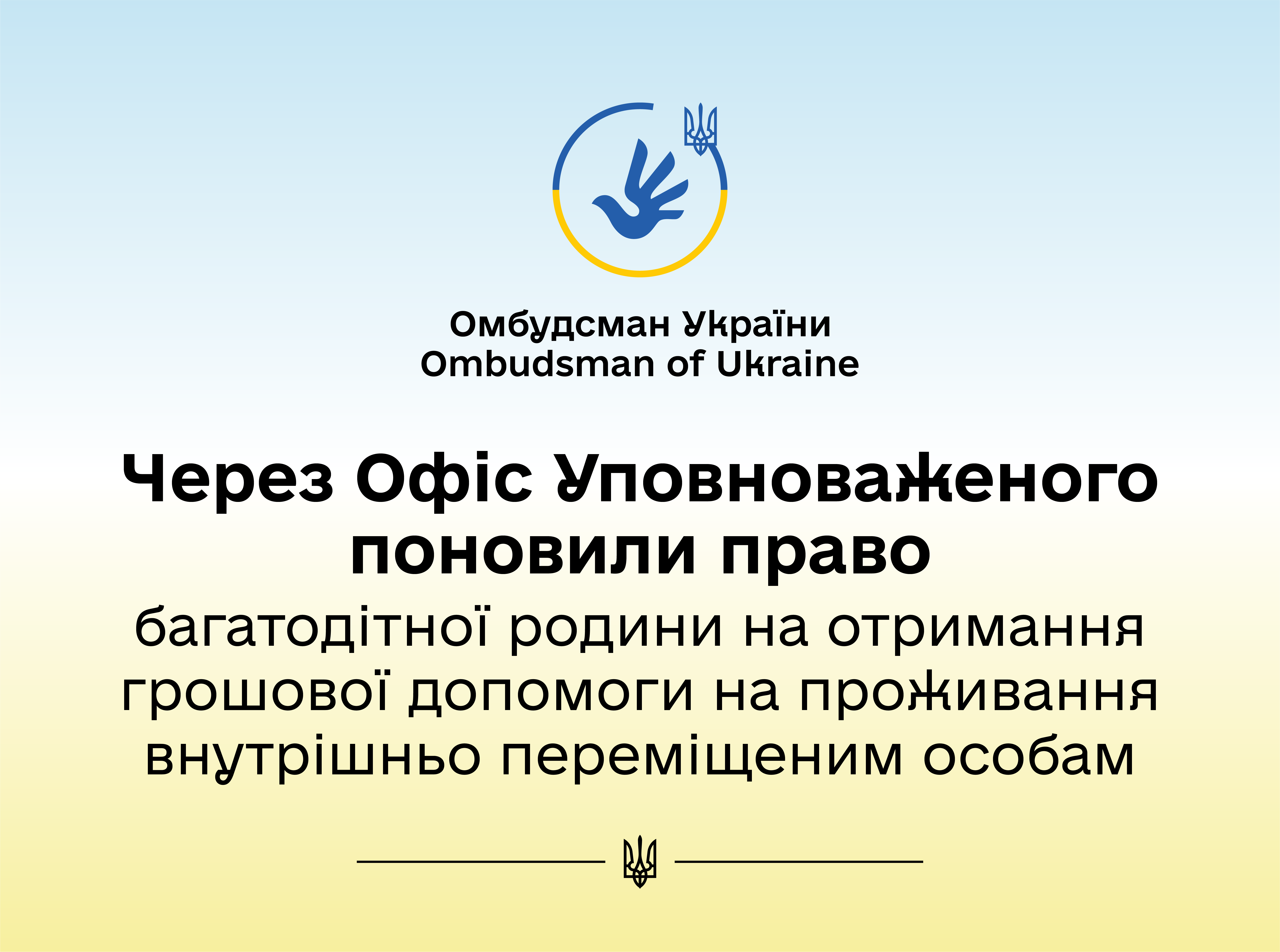 За реагування Уповноваженого багатодітній матері виплачено грошову допомогу на проживання для ВПО
