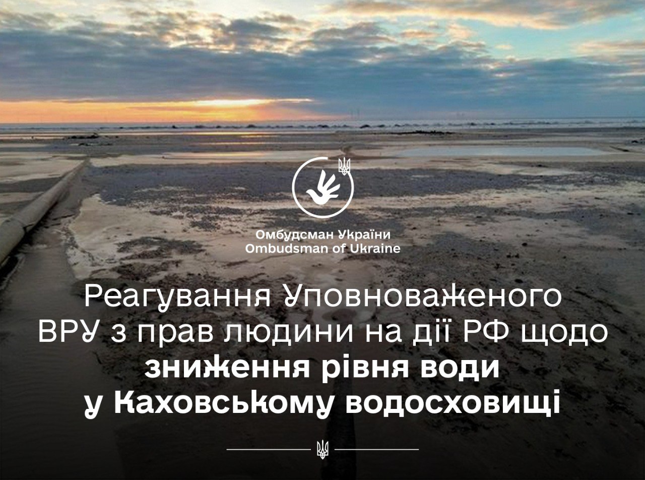 Офісом Омбудсмана надіслано запити щодо зниження рівня води у Каховському водосховищі