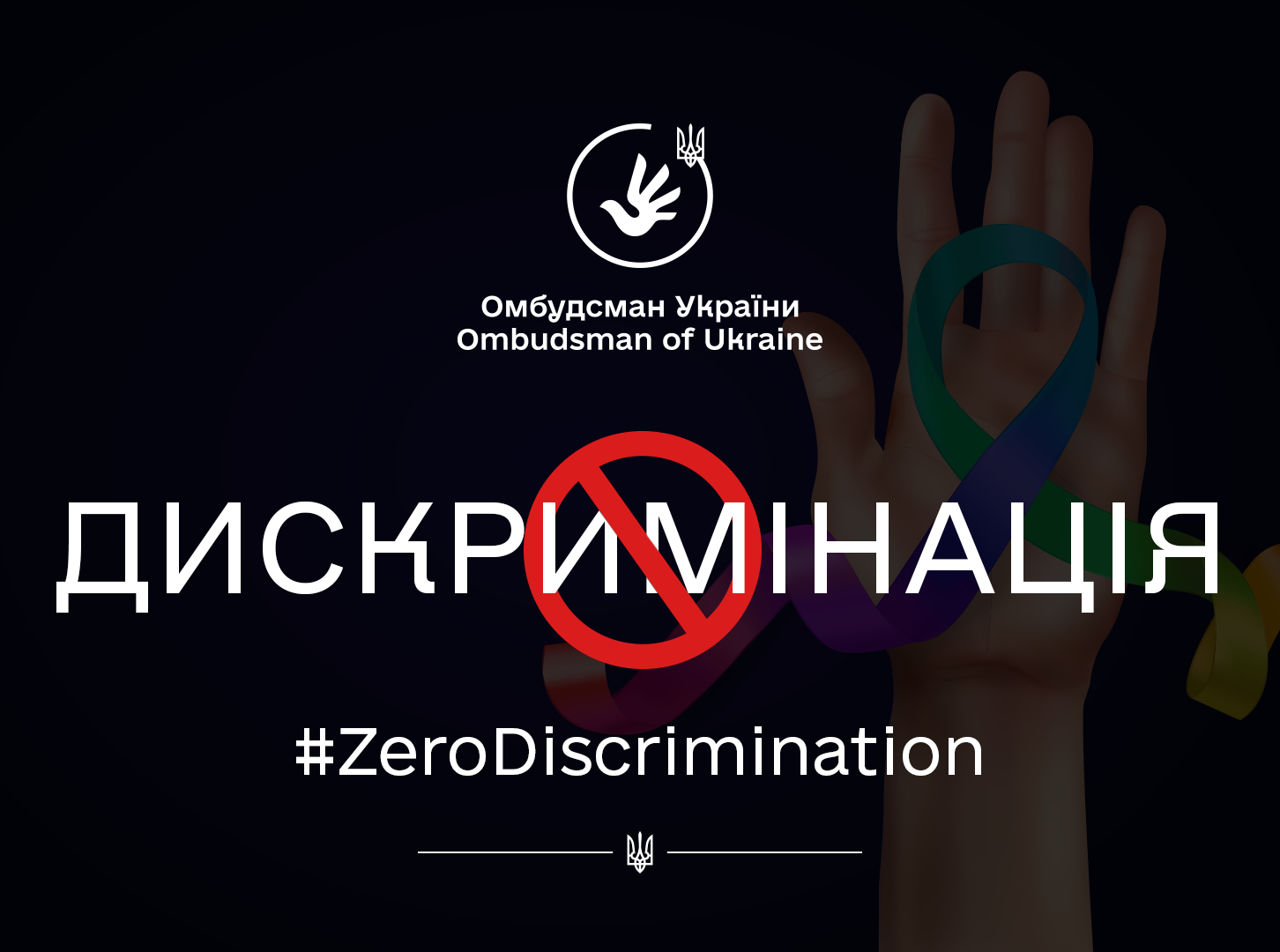 Ми не маємо припиняти боротьбу за рівні права навіть в умовах щоденної боротьби за право на життя: Омбудсман у Міжнародний день «Нуль дискримінації»