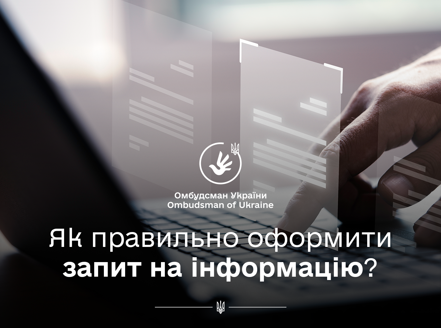 Запит на інформацію - це прохання особи до розпорядника інформації надати публічну інформацію, що знаходиться у його володінні