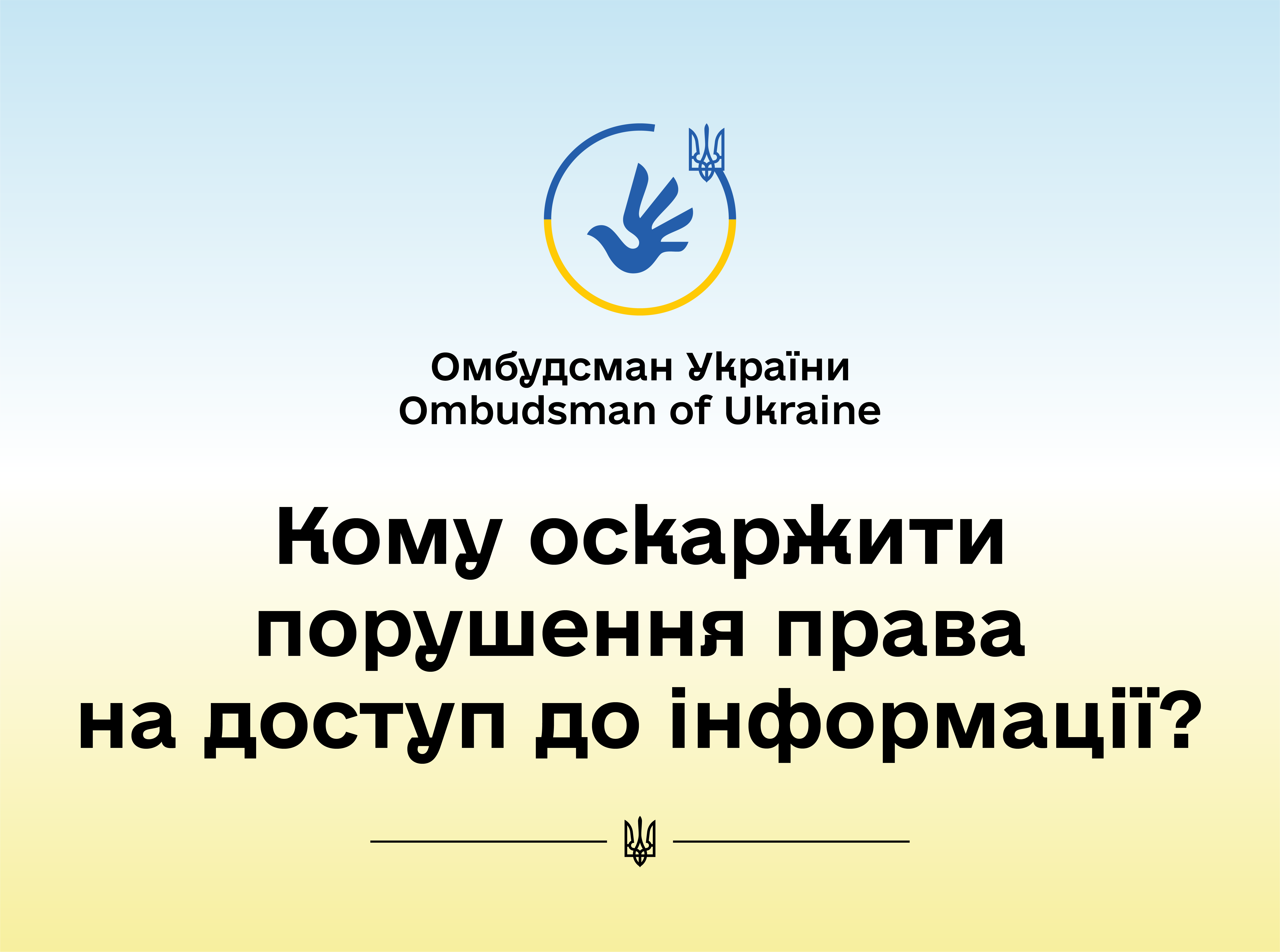 Алгоритм дій, якщо порушені права на доступ до публічної інформації