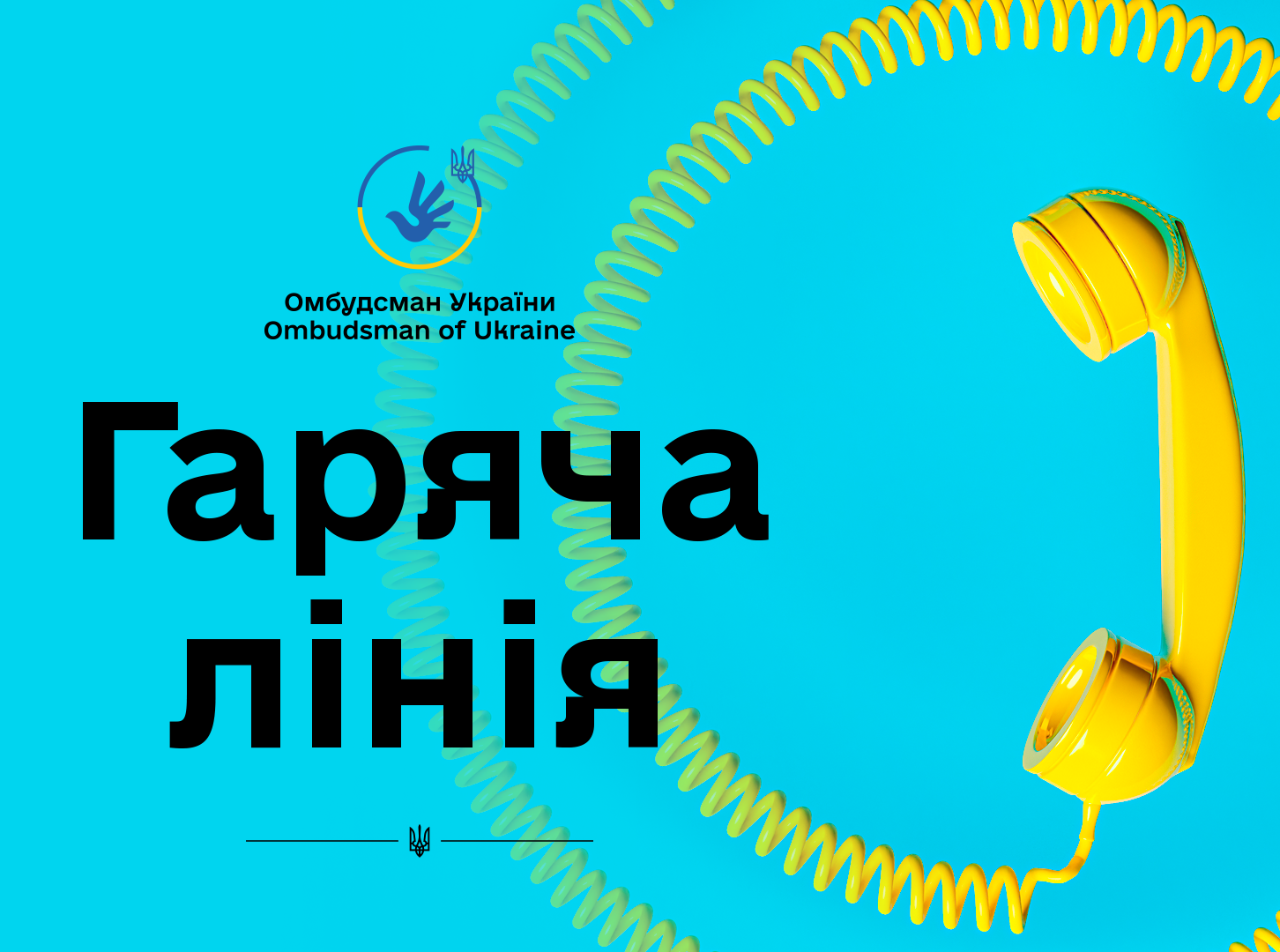 Більше сотні дзвінків надходить щоденно на телефонну «гарячу лінію» Уповноваженого Верховної Ради України з прав людини