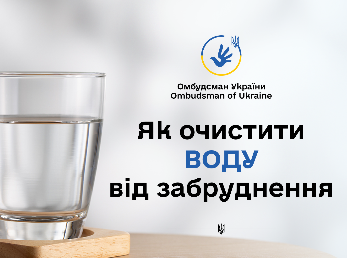 Знезараження води у надзвичайній ситуації в умовах воєнного стану