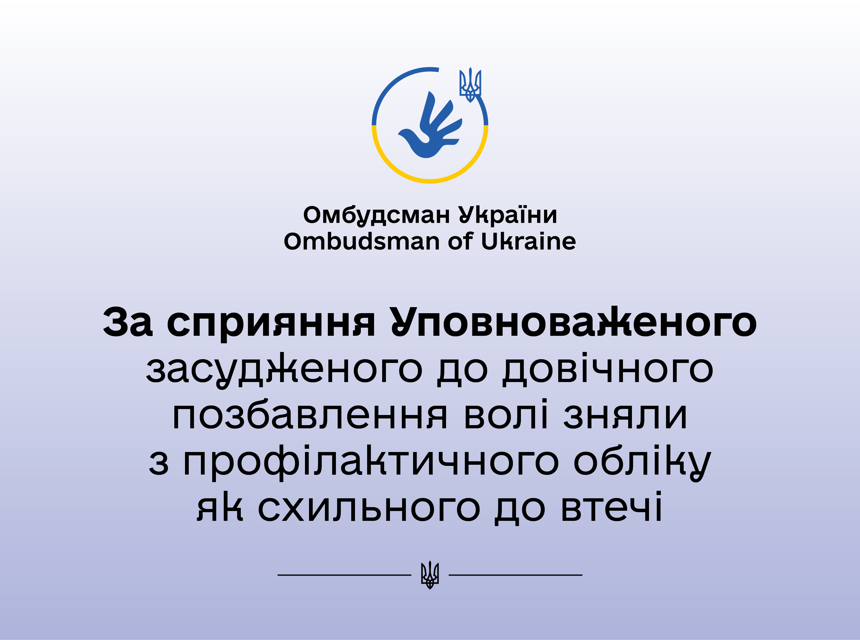 У межах здійснення провадження Уповноваженого вжито вичерпних заходів задля перевірки законності перебування засудженого на профілактичному обліку