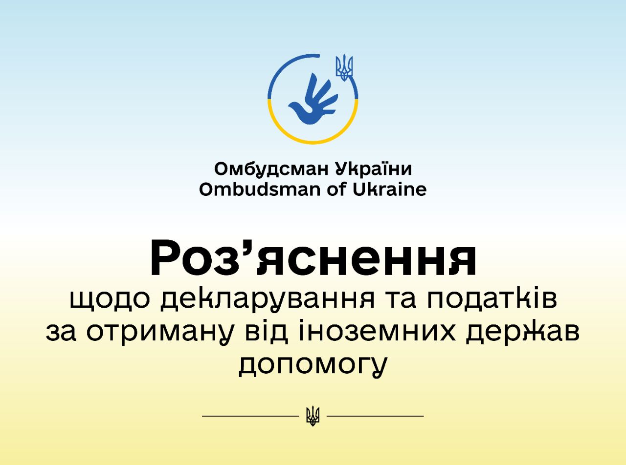 Чи необхідно декларувати допомогу, отриману від іноземних держав, громадянам України, які скористалися правом на тимчасовий захист у інших країнах?