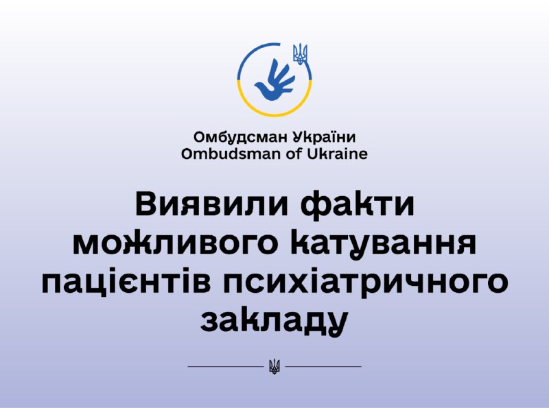 Завдяки реагуванню Уповноваженого виявили факти можливого катування пацієнтів психіатричного закладу
