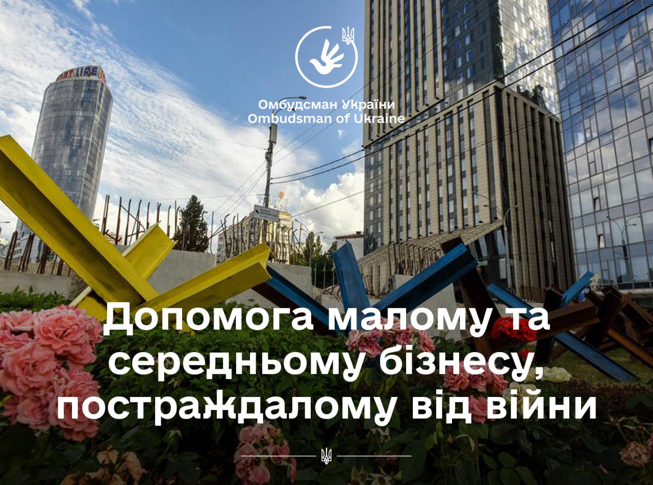 Омбудсман роз’яснив надання допомоги малому та середньому бізнесу на відновлення виробничих потужностей, зруйнованих внаслідок війни