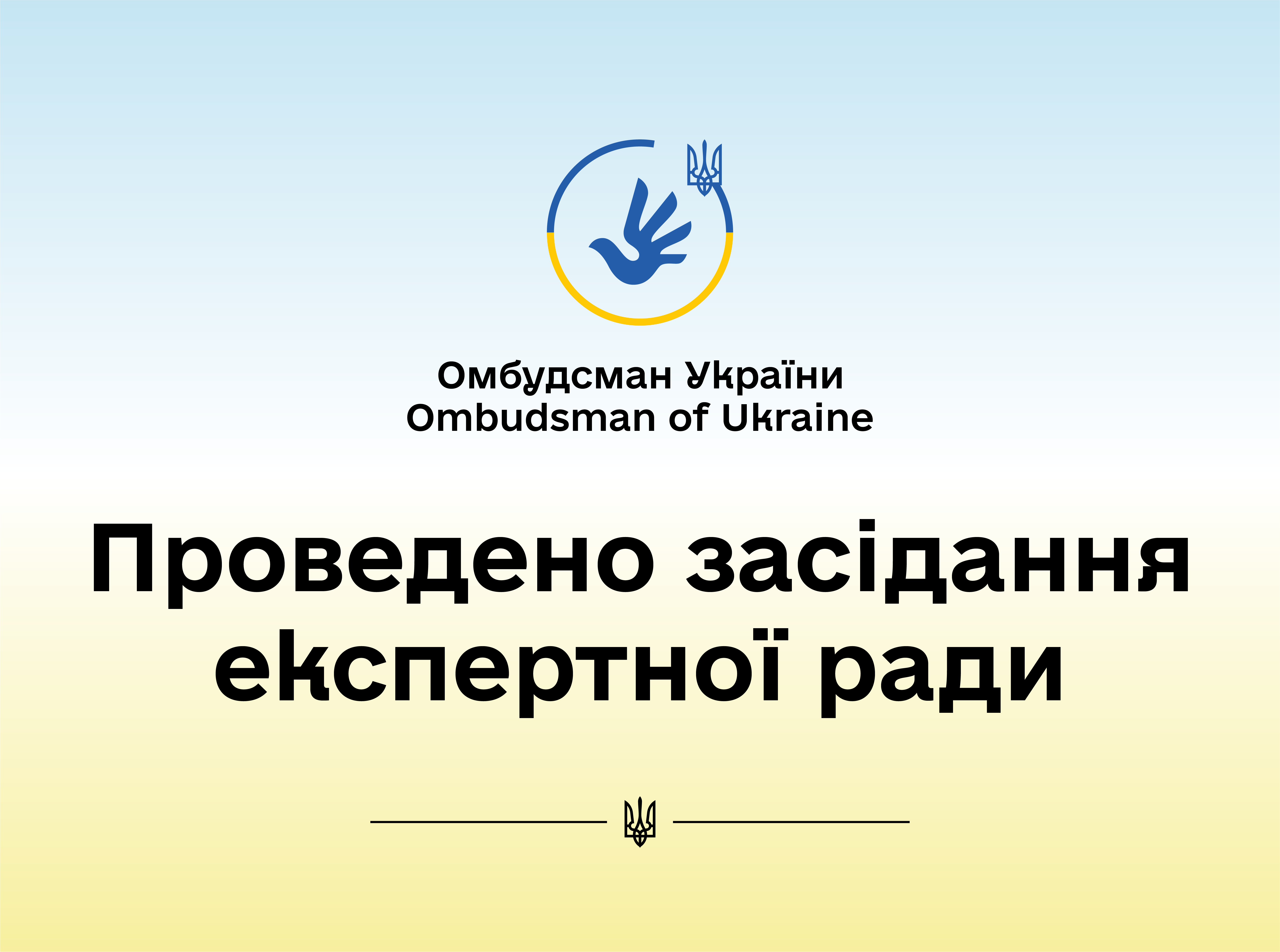 В Офісі Омбудсмана відбулось чергове засідання Експертної ради при Представнику Уповноваженого з інформаційних прав