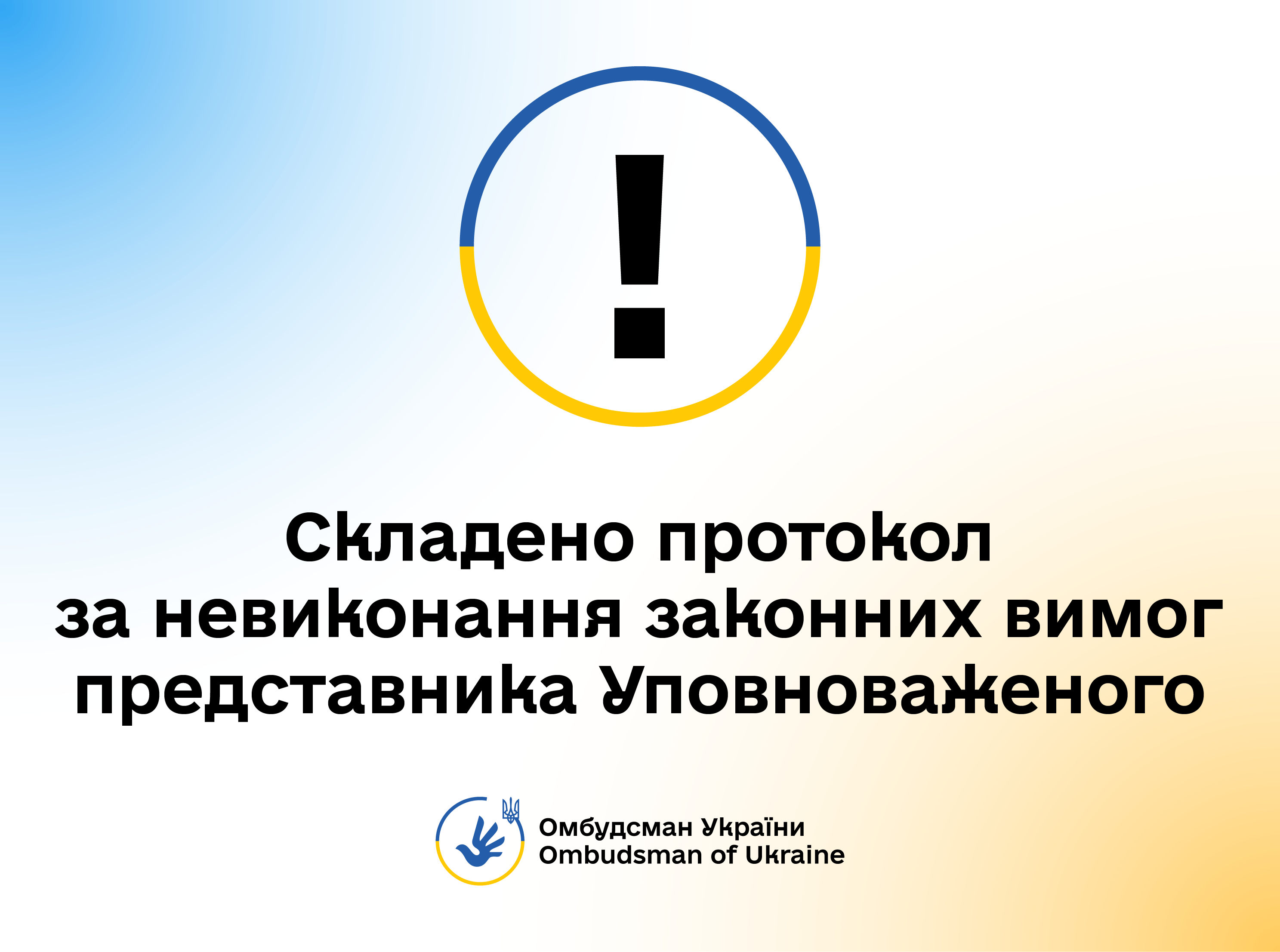 Склали два протоколи про адмінправопорушення стосовно посадовця Верховного Суду: за ненадання інформації та невиконання законних вимог Представника Уповноваженого