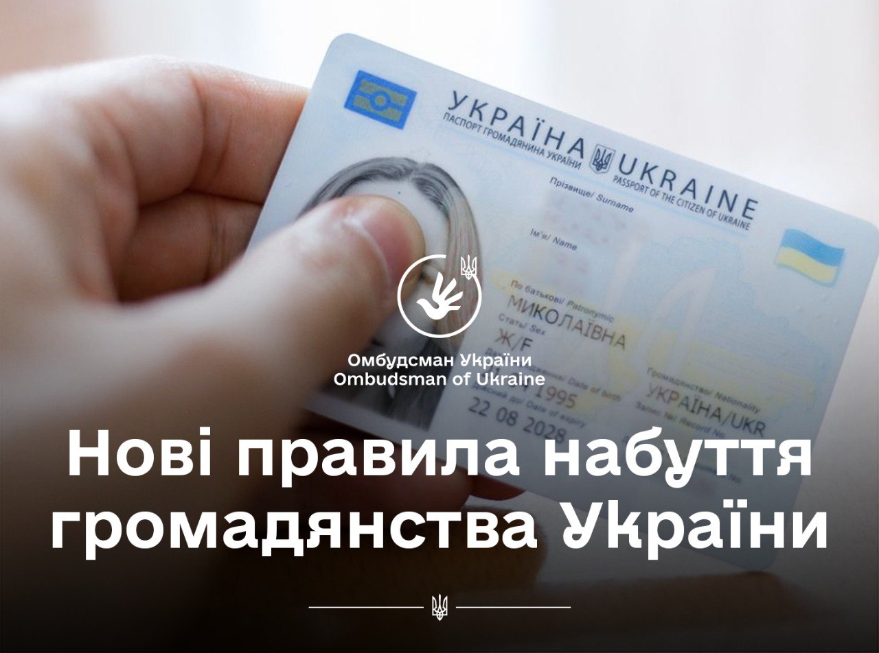 Підтриманий Уповноваженим закон про набуття громадянства України підписав Президент