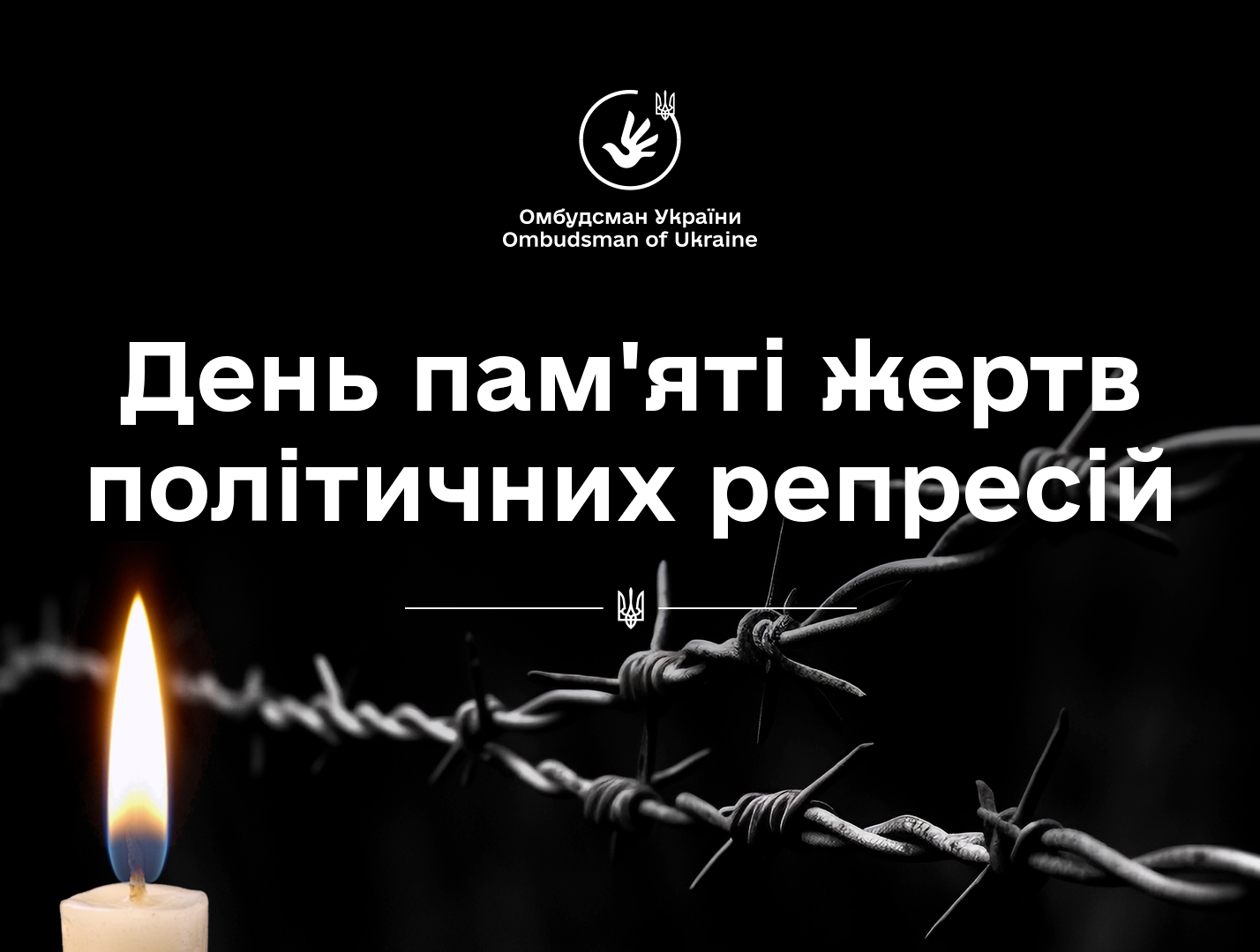 Наше покоління має засвоїти уроки минулого, щоб не допустити повторення таких подій у майбутньому: Омбудсман у День памʼяті жертв політичних репресій