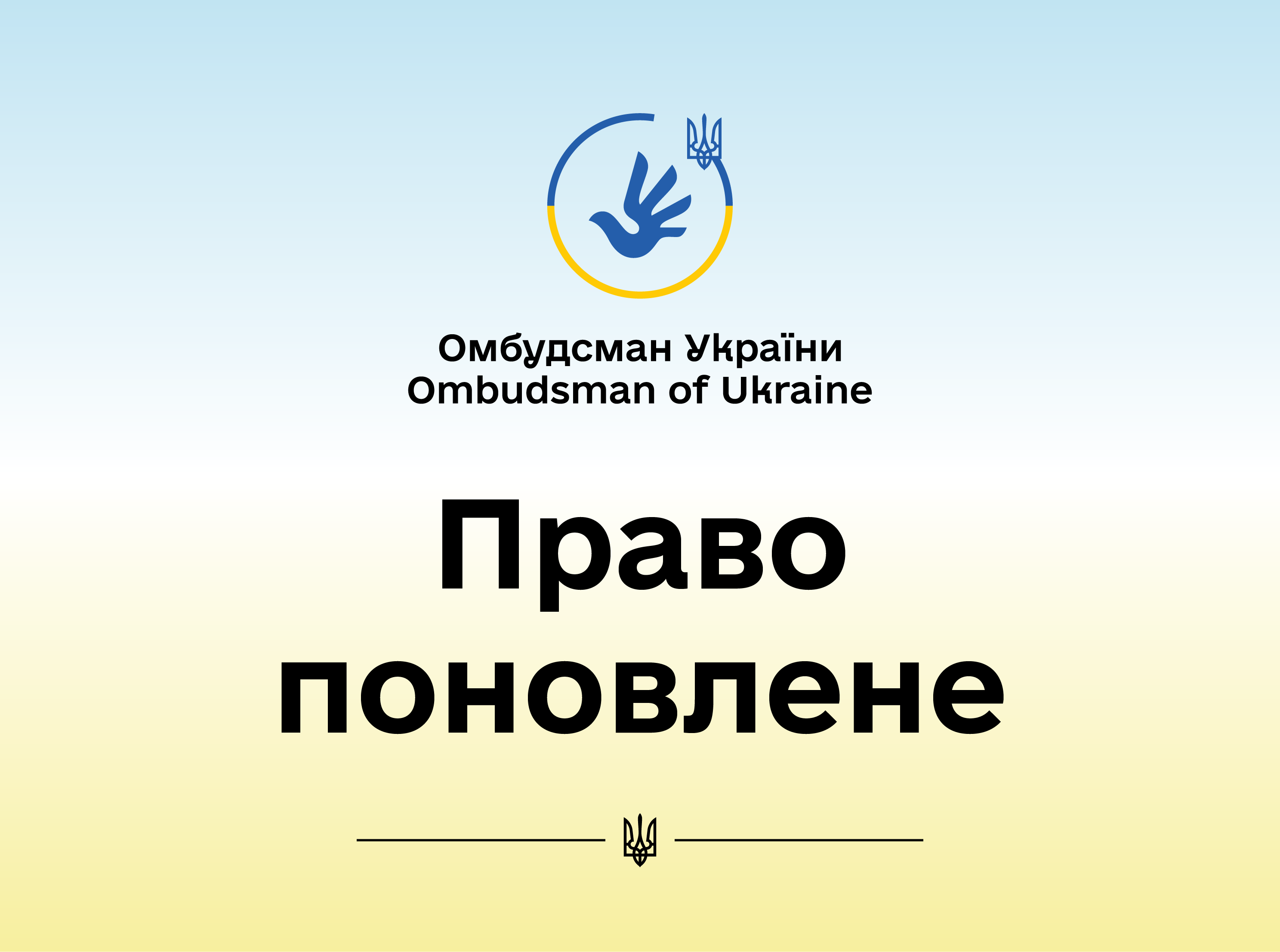 Завдяки реагуванню Омбудсмана ще одна мама в Україні поновила своє право на компенсацію послуги «муніципальна няня»