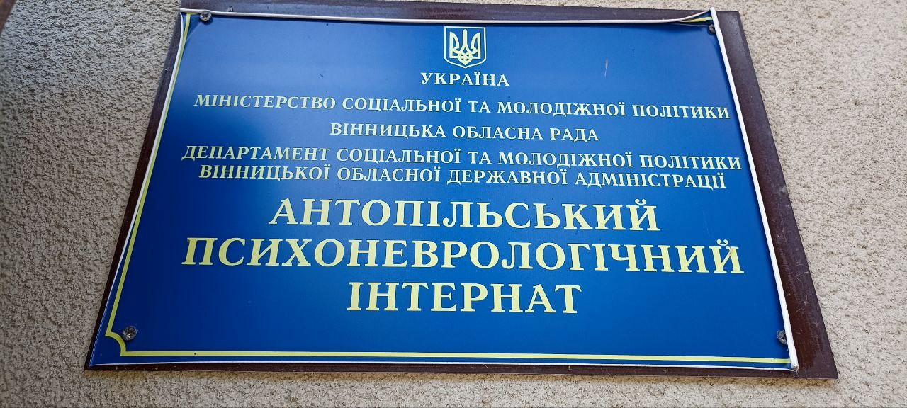 Відвідування Антопільського психоневрологічного інтернату Вінницької обласної ради
