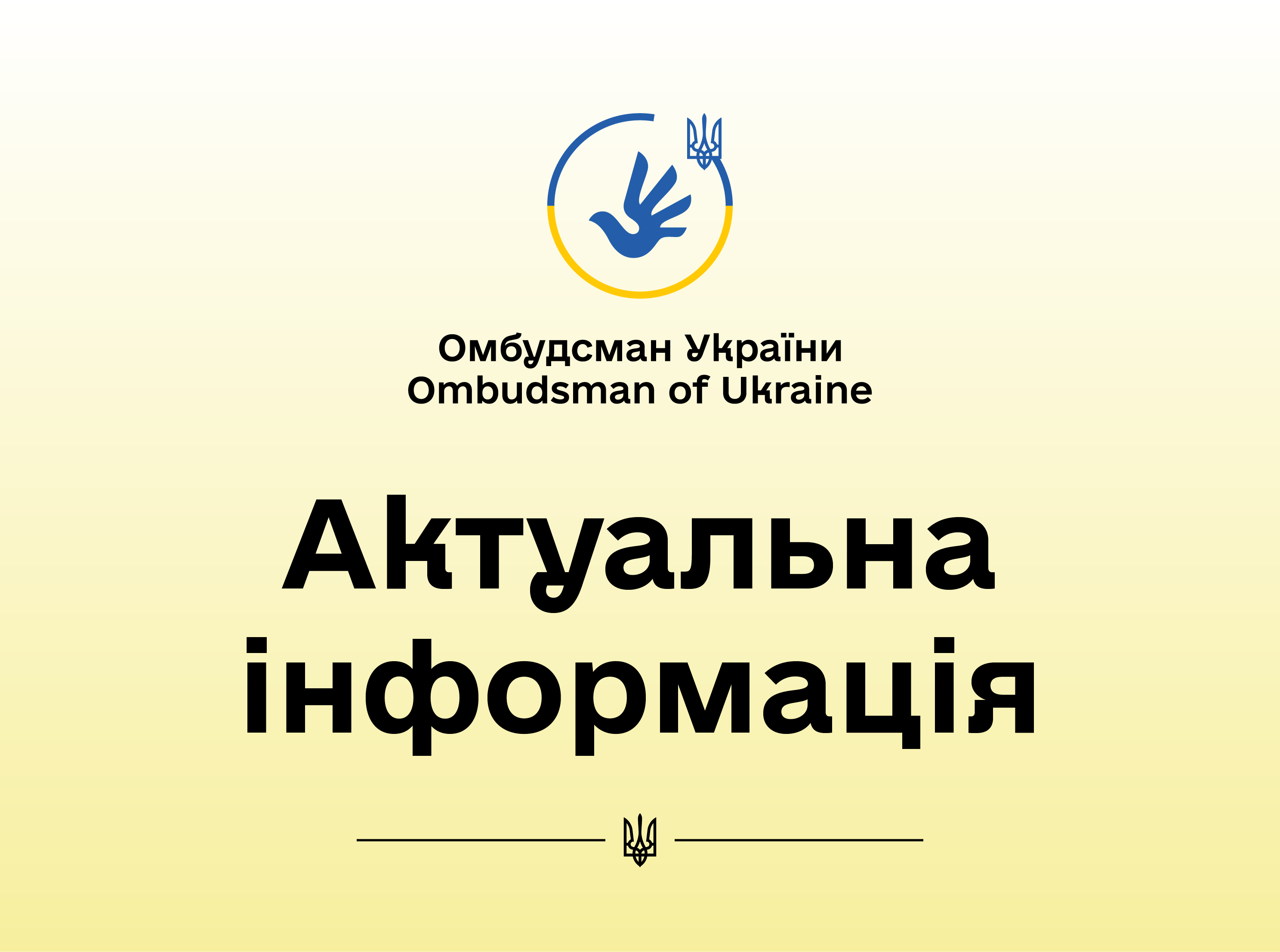 Уповноважений Верховної Ради України з прав людини - Оформлення ...