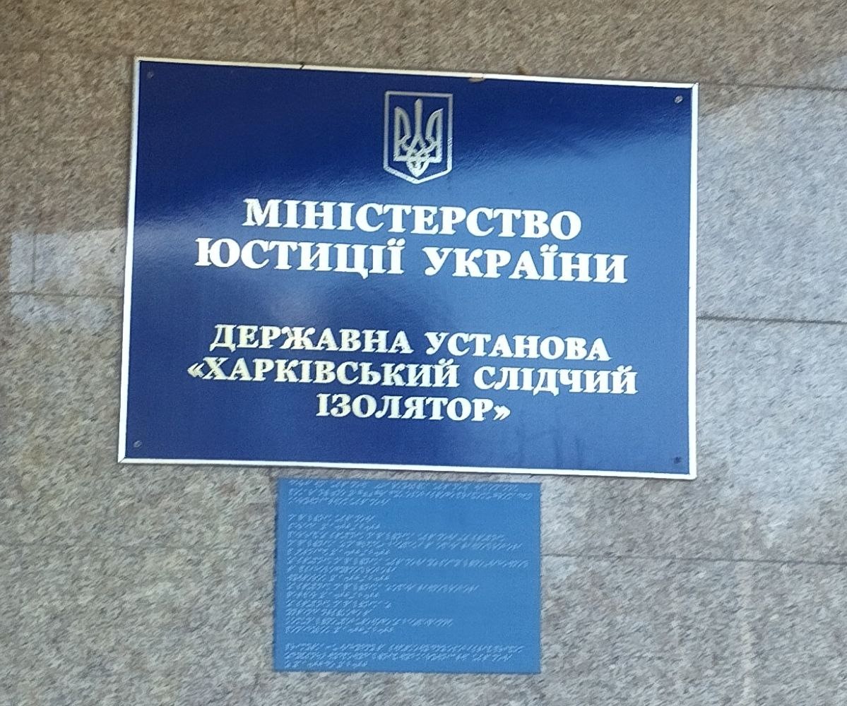 Відвідування державної установи «Харківський слідчий ізолятор»