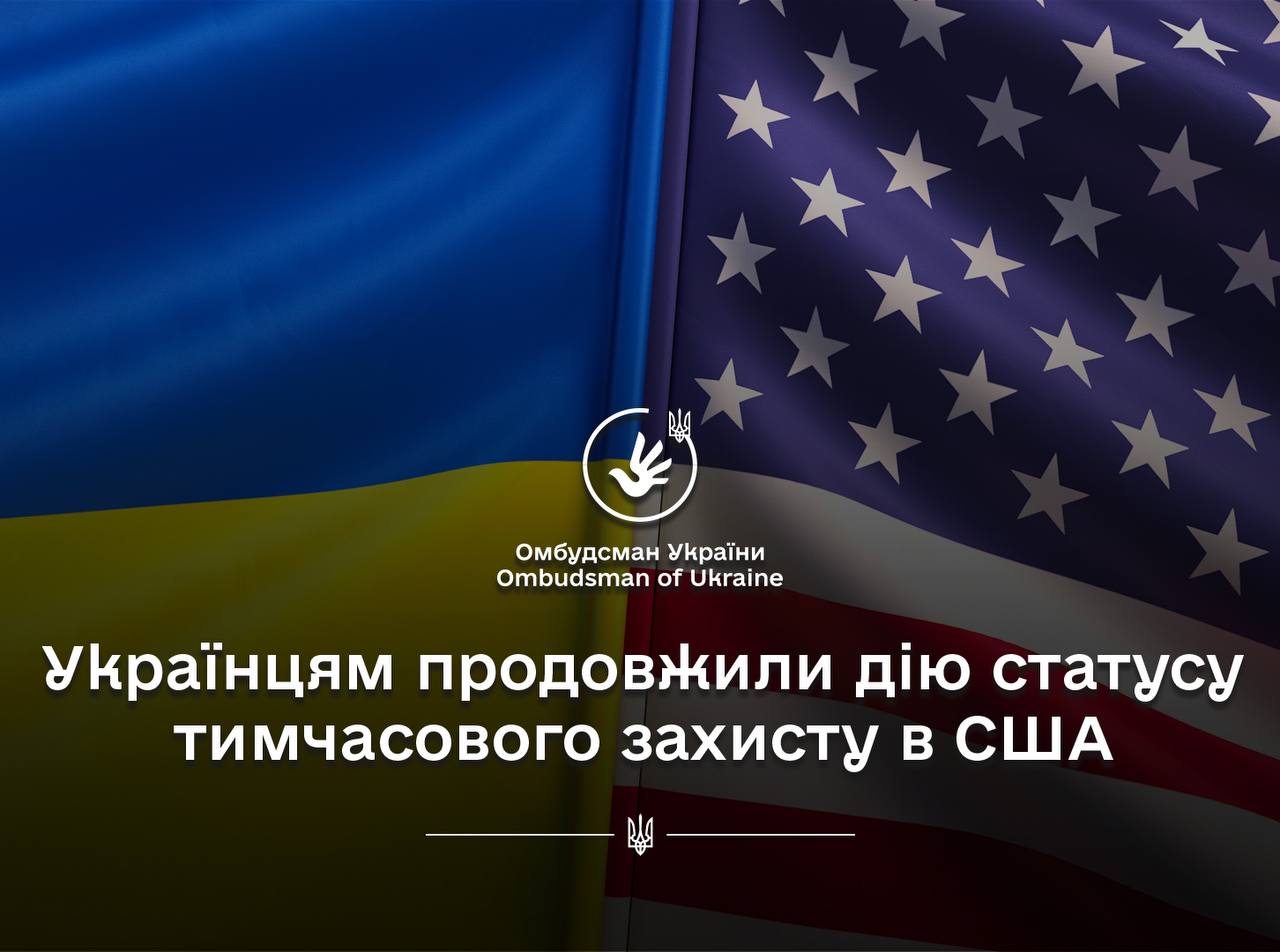 США вкотре засвідчують свою підтримку українського народу: Омбудсман про рішення продовжити дію статусу тимчасового захисту українським шукачам прихистку