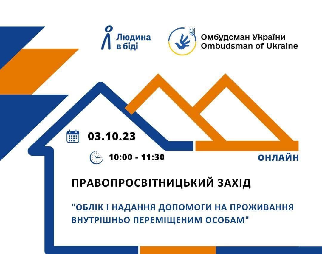 Увага! 03 жовтня відбудеться правопросвітницький захід «Облік і надання допомоги на проживання внутрішньо переміщеним особам»