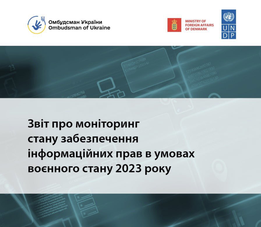 2023 року відбувся повторний етап моніторингу забезпечення інформаційних прав в умовах воєнного стану