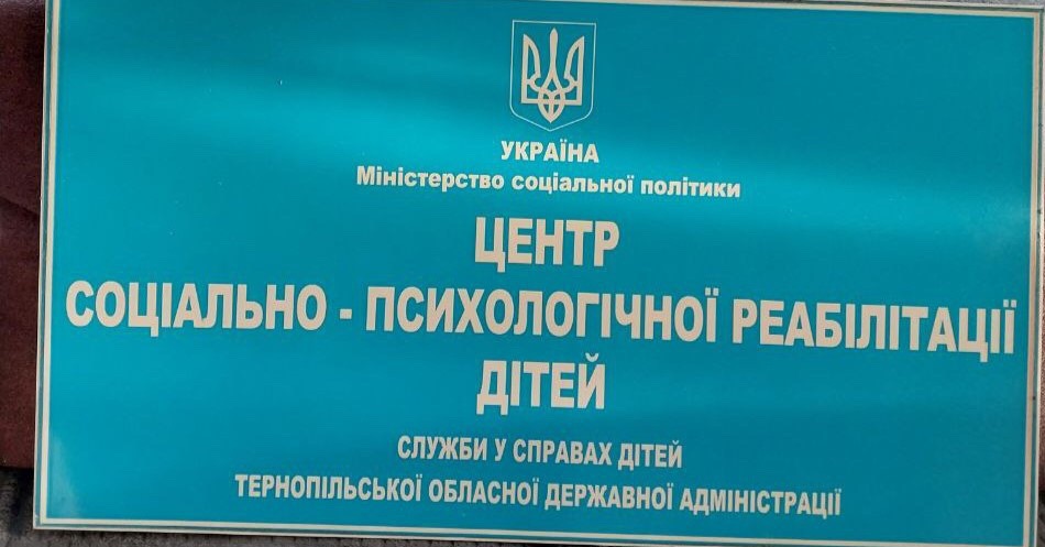 Моніторинговий візит до центру соціально-психологічної реабілітації дітей служби у справах дітей Тернопільської ОДА