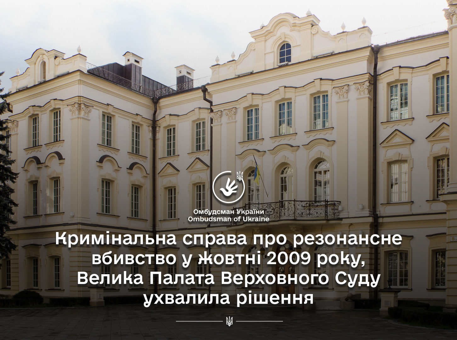 Кримінальна справа про резонансне вбивство у жовтні 2009 року: Велика Палата Верховного Суду ухвалила рішення