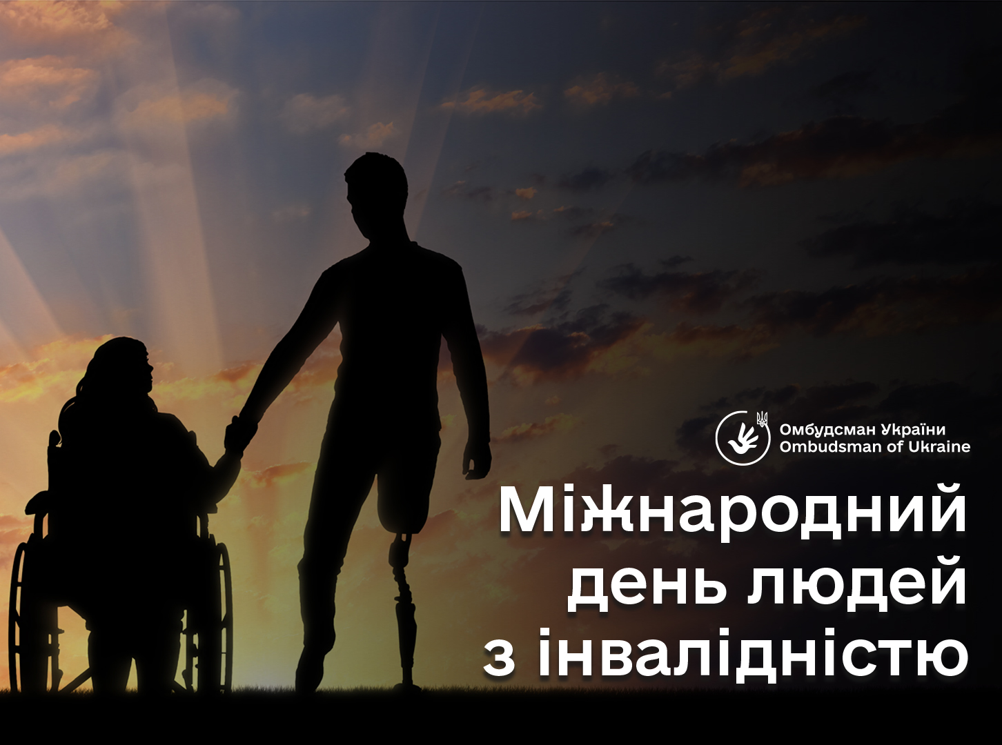 Наше завдання – створення толерантного та інклюзивного суспільства для всіх: Омбудсман у Міжнародний день людей з інвалідністю