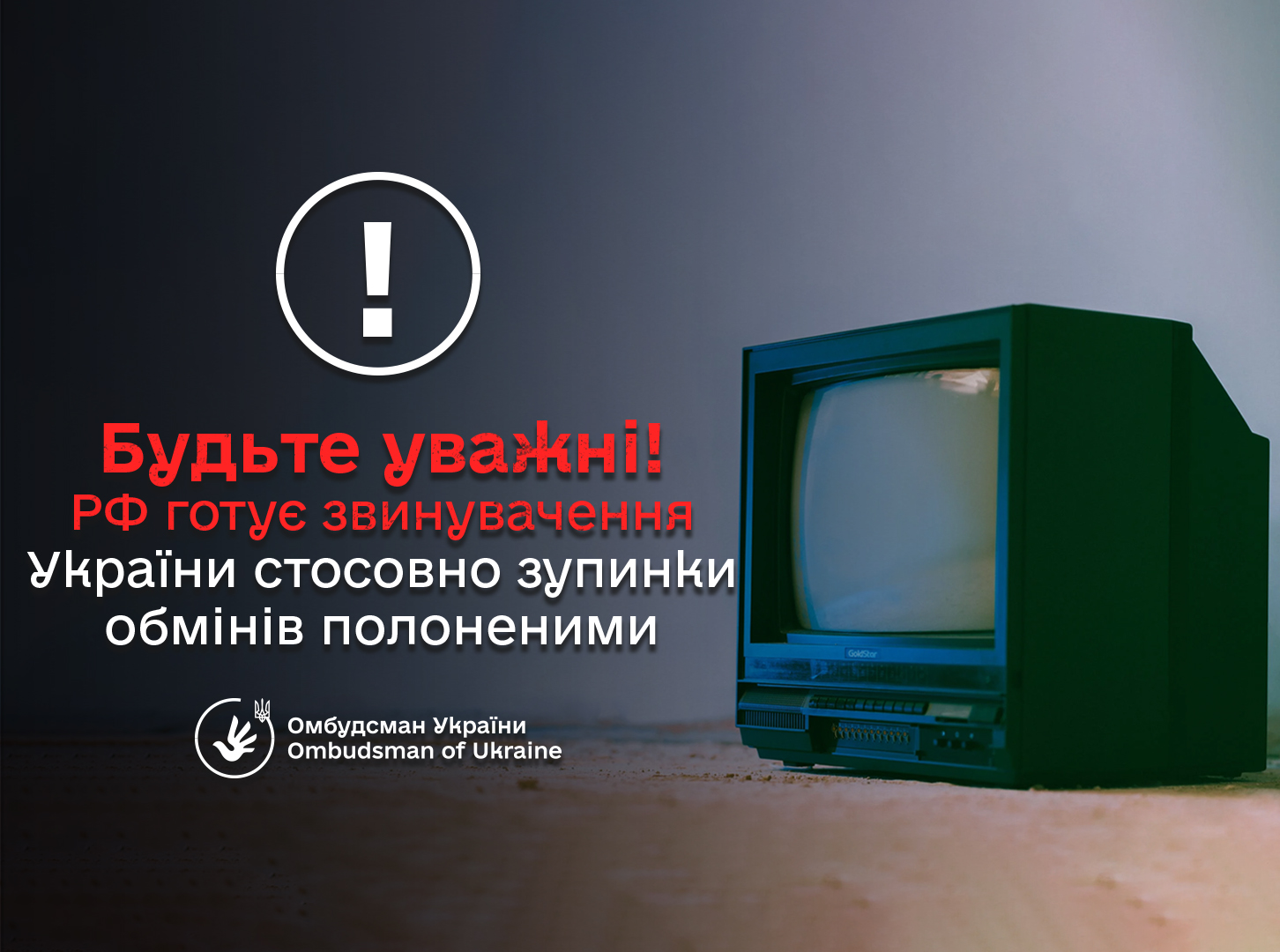 Дмитро Лубінець: РФ цинічно використовує тему полонених для ІПСО проти українського суспільства