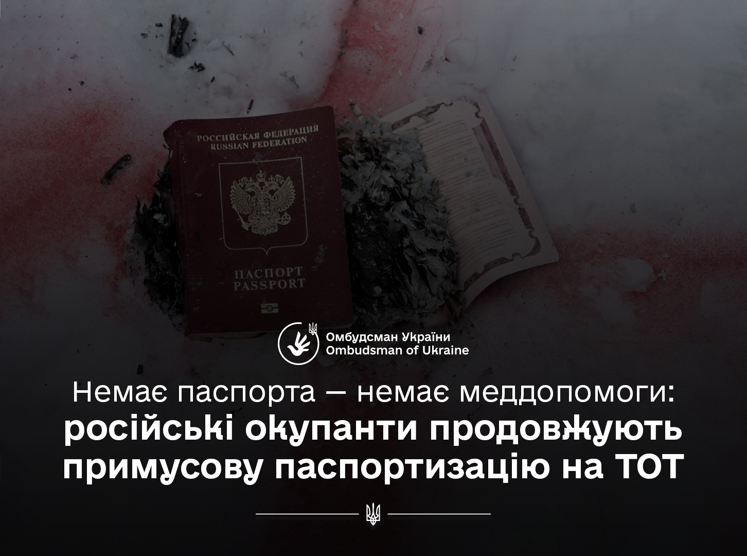 Омбудсман: примусова паспортизація порушує норми міжнародного права та Женевську конвенцію про захист цивільного населення під час війни
