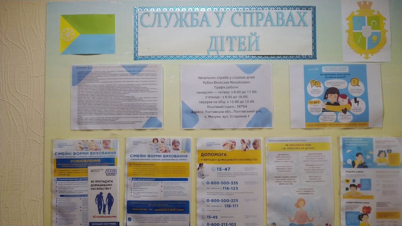 Моніторинговий візит до служби у справах дітей виконавчого комітету Мачухівської сільської ради на Полтавщині