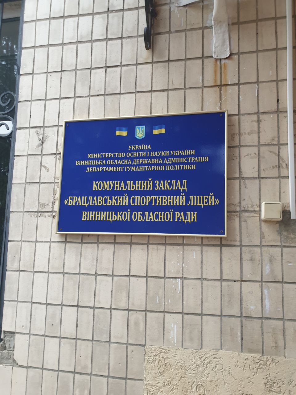 Відвідування комунального закладу «Брацлавський спортивний ліцей» Вінницької обласної ради на Вінниччині